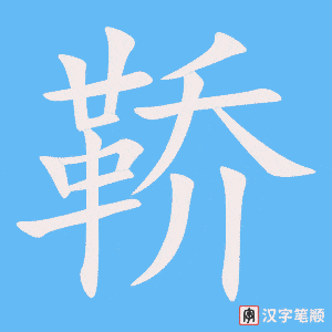 《鞒》的笔顺动画写字动画演示