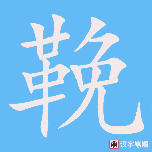 《鞔》的笔顺动画写字动画演示
