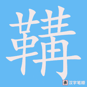 《鞲》的笔顺动画写字动画演示