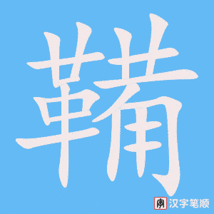 《鞴》的笔顺动画写字动画演示