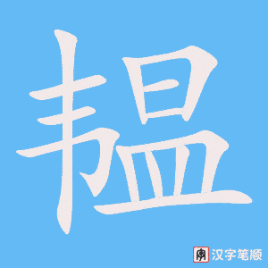 《韫》的笔顺动画写字动画演示