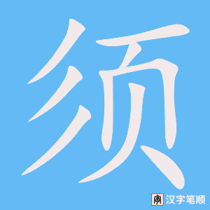 《须》的笔顺动画写字动画演示