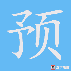 《预》的笔顺动画写字动画演示