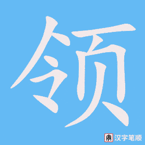 《领》的笔顺动画写字动画演示