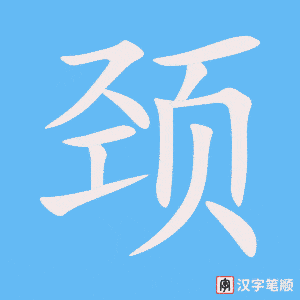 《颈》的笔顺动画写字动画演示