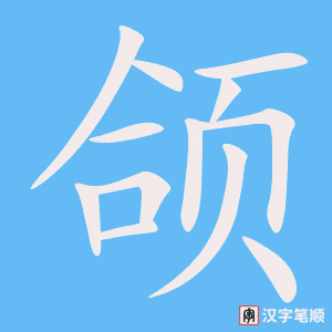 《颌》的笔顺动画写字动画演示