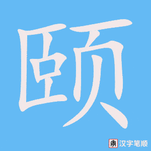 《颐》的笔顺动画写字动画演示