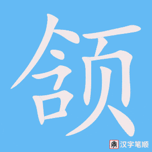 《颔》的笔顺动画写字动画演示