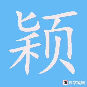 《颖》的笔顺动画写字动画演示