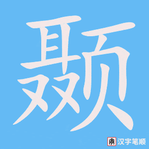 《颞》的笔顺动画写字动画演示