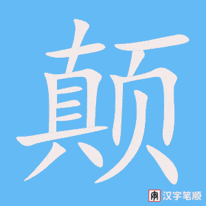 《颠》的笔顺动画写字动画演示