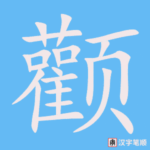 《颧》的笔顺动画写字动画演示
