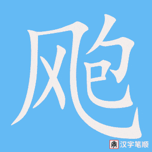 《飑》的笔顺动画写字动画演示