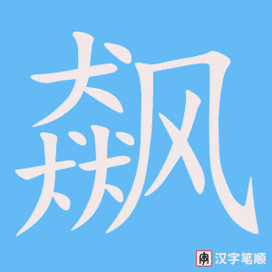 《飙》的笔顺动画写字动画演示