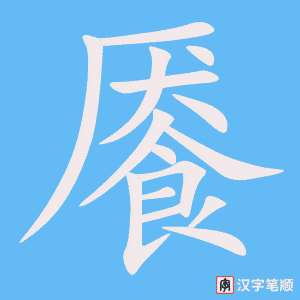 《餍》的笔顺动画写字动画演示