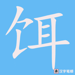 《饵》的笔顺动画写字动画演示