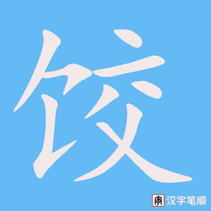 《饺》的笔顺动画写字动画演示