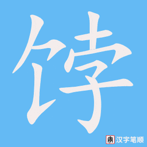 《饽》的笔顺动画写字动画演示