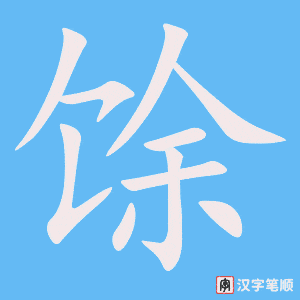 《馀》的笔顺动画写字动画演示