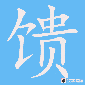 《馈》的笔顺动画写字动画演示