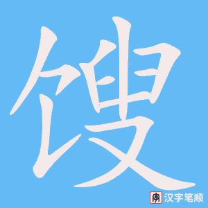 《馊》的笔顺动画写字动画演示
