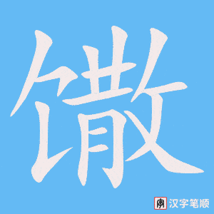 《馓》的笔顺动画写字动画演示
