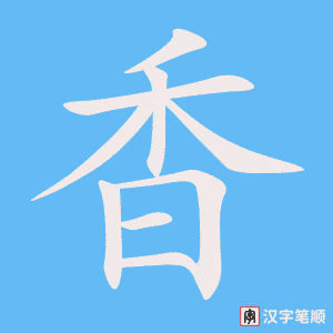 《香》的笔顺动画写字动画演示