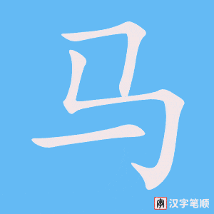《马》的笔顺动画写字动画演示