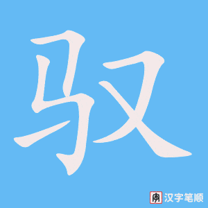 《驭》的笔顺动画写字动画演示
