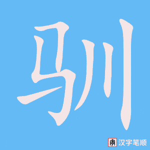 《驯》的笔顺动画写字动画演示