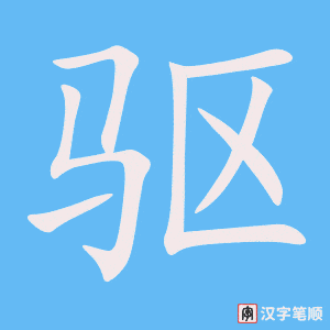 《驱》的笔顺动画写字动画演示