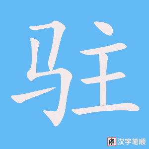 《驻》的笔顺动画写字动画演示