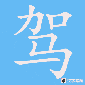 《驾》的笔顺动画写字动画演示