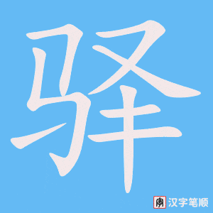 《驿》的笔顺动画写字动画演示