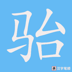 《骀》的笔顺动画写字动画演示