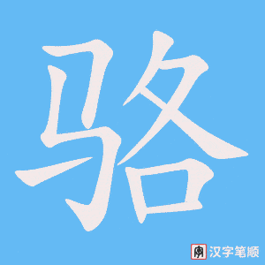 《骆》的笔顺动画写字动画演示