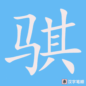 《骐》的笔顺动画写字动画演示