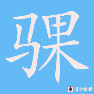 《骒》的笔顺动画写字动画演示