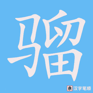 《骝》的笔顺动画写字动画演示