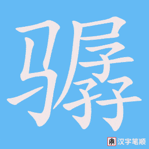 《骣》的笔顺动画写字动画演示
