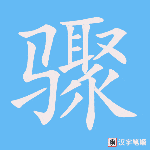 《骤》的笔顺动画写字动画演示