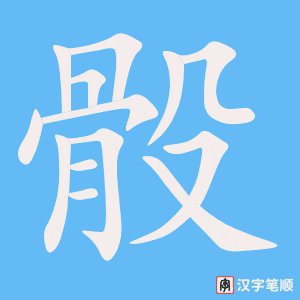 《骰》的笔顺动画写字动画演示