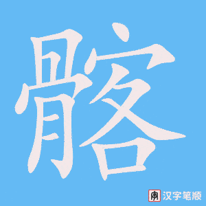 《髂》的笔顺动画写字动画演示