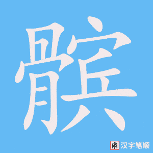 《髌》的笔顺动画写字动画演示