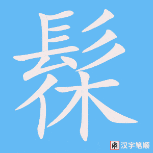 《髹》的笔顺动画写字动画演示