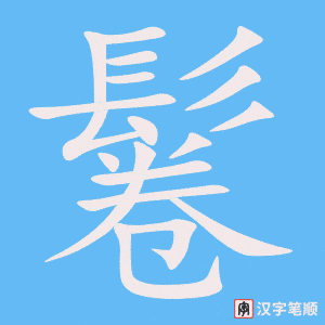《鬈》的笔顺动画写字动画演示