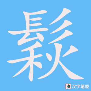 《鬏》的笔顺动画写字动画演示
