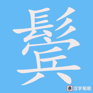 《鬓》的笔顺动画写字动画演示