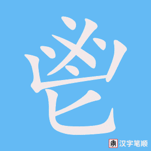 《鬯》的笔顺动画写字动画演示