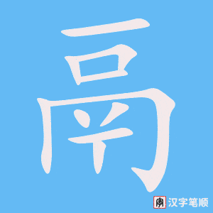 《鬲》的笔顺动画写字动画演示